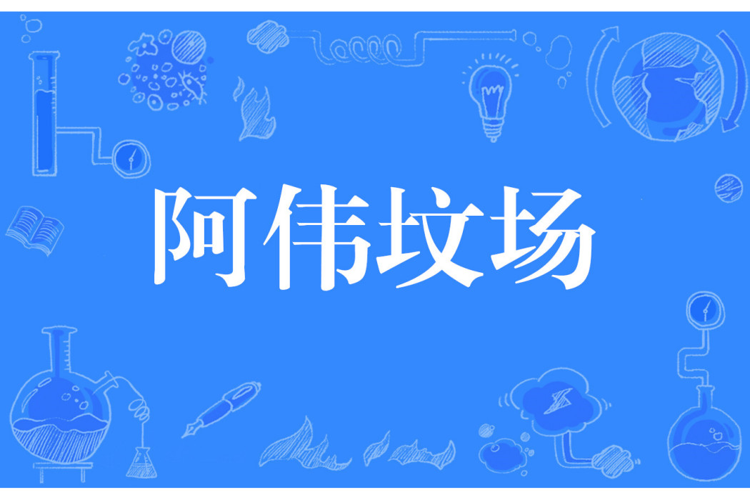 阿偉墳場 阿偉墳場
