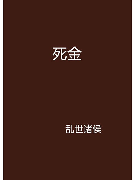 死金 死金