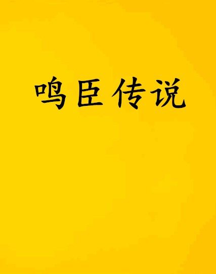 鳴臣傳說 鳴臣傳說