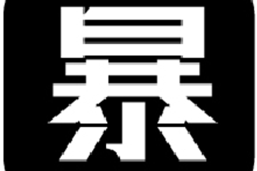 球壇風暴 球壇風暴