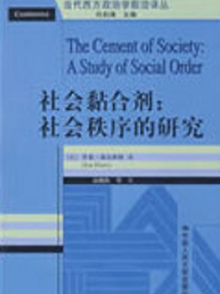 社會黏合劑：社會秩序的研究