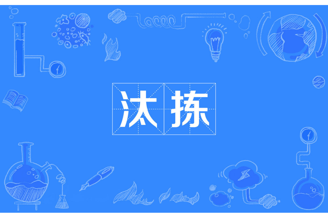 汰揀 汰揀