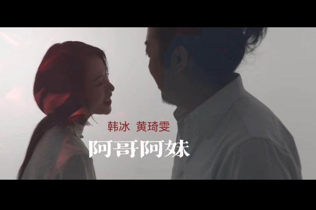 阿哥阿妹(韓冰黃琦雯演唱的歌曲) 阿哥阿妹(韓冰黃琦雯演唱的歌曲)