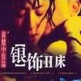 銀飾II床
