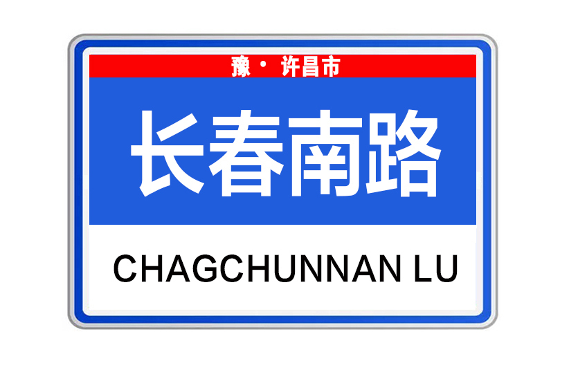 長春南路 長春南路