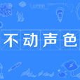 不動聲色(漢語詞語) 不動聲色(漢語詞語)