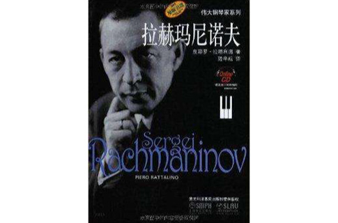 偉大鋼琴家系列：拉赫瑪尼諾夫