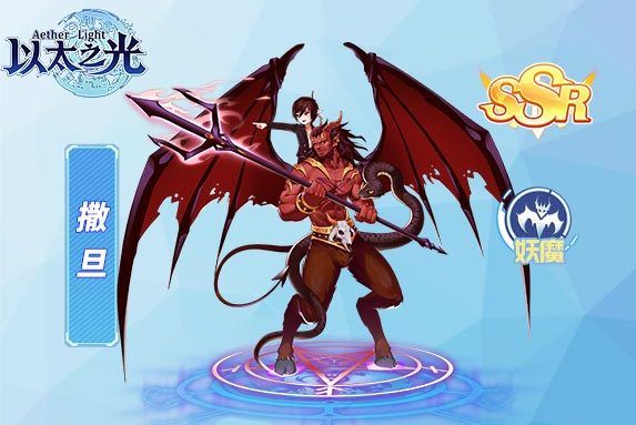 撒旦(遊戲《以太之光》SSR英雄) 撒旦(遊戲《以太之光》SSR英雄)
