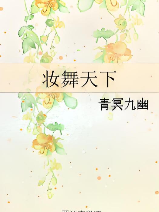 妝舞天下 妝舞天下