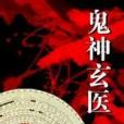 鬼神玄醫 鬼神玄醫