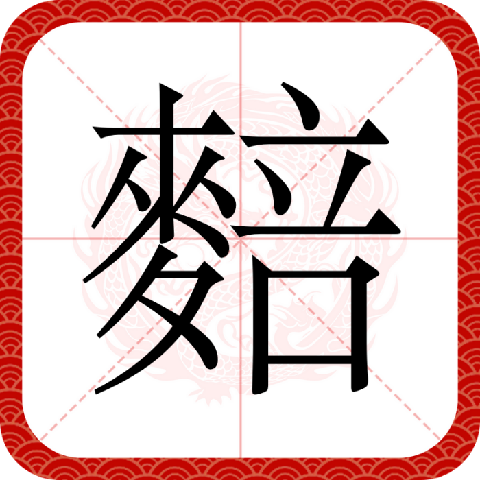 䴺 䴺
