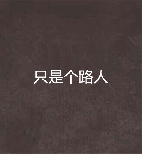 只是個路人