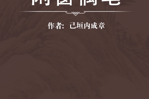 閒窗偶筆 閒窗偶筆
