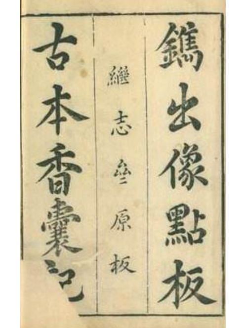 香囊記(崑曲劇目) 香囊記(崑曲劇目)