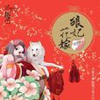 狼妃花嫁 狼妃花嫁
