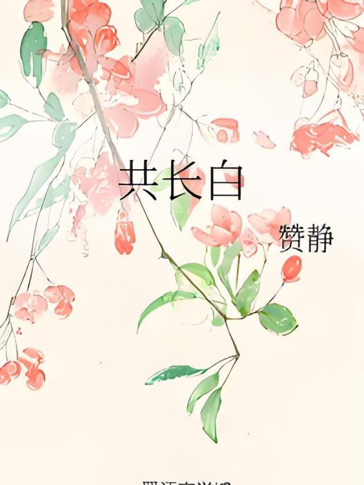 共長白 共長白