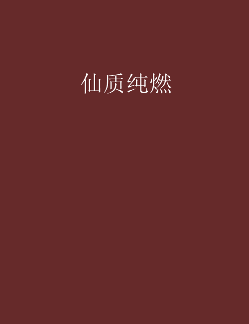 仙質純燃 仙質純燃