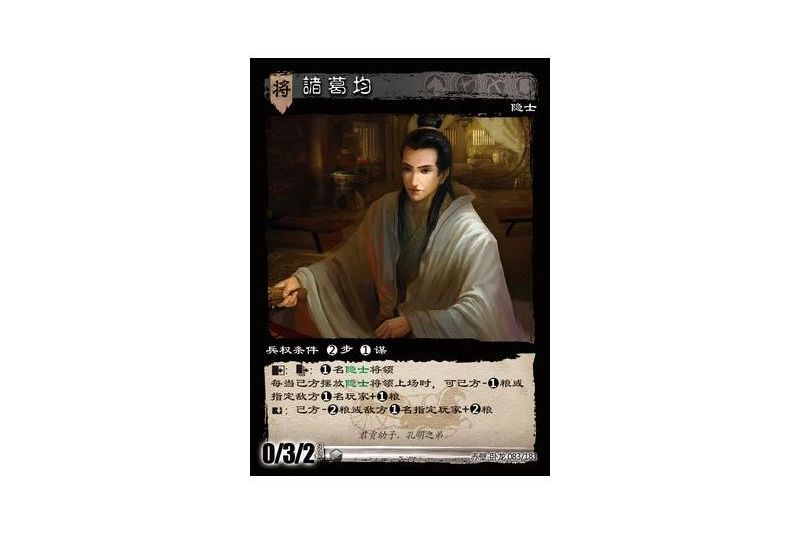 諸葛均(遊戲《三國智》赤壁-臥龍版本83號卡牌) 諸葛均(遊戲《三國智》赤壁-臥龍版本83號卡牌)