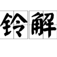 系鈴解鈴