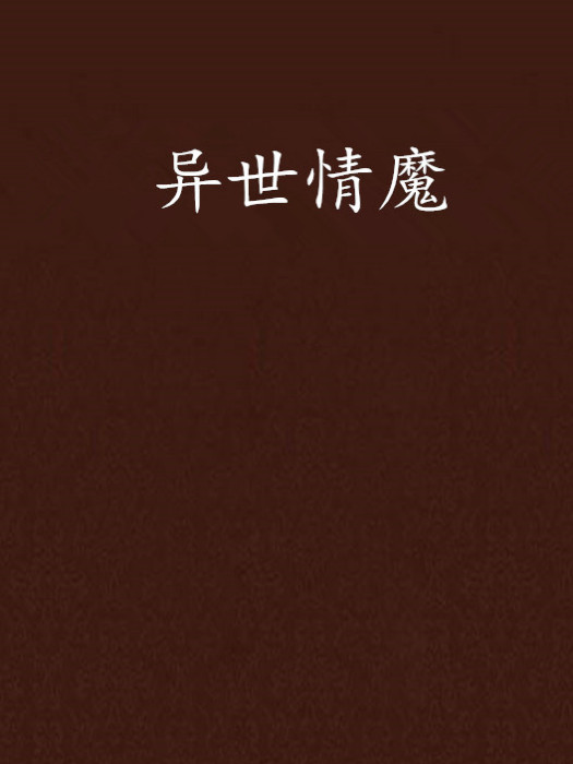 異世情魔 異世情魔