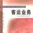 客運業務