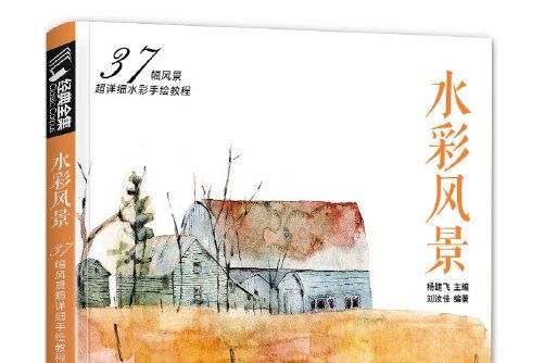 水彩風景(2018年中國書店出版社出版的圖書) 水彩風景(2018年中國書店出版社出版的圖書)