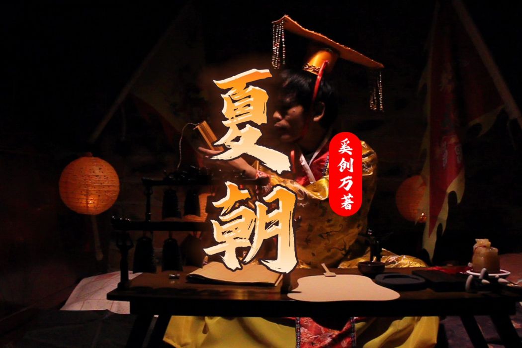 夏朝(小說) 夏朝(小說)