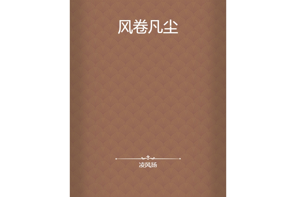 風卷凡塵 風卷凡塵