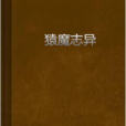 猿魔誌異 猿魔誌異