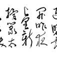 靈台詩