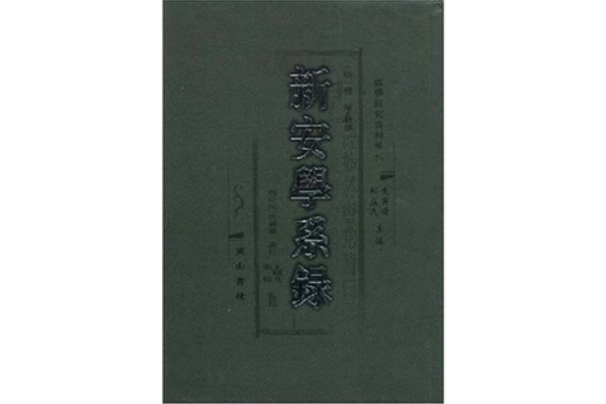 新安學系錄 新安學系錄