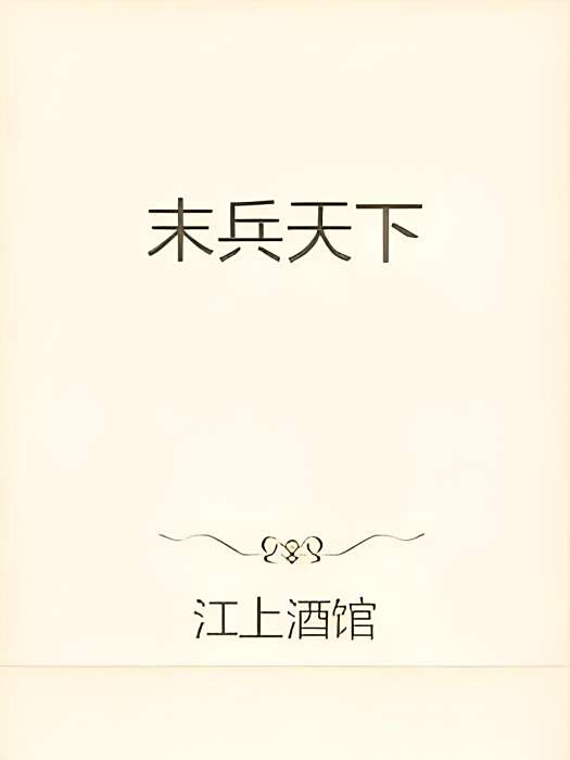 末兵天下 末兵天下