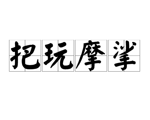 把玩摩挲 把玩摩挲