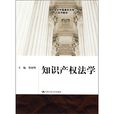 21世紀中國高校法學系列教材：智慧財產權法學