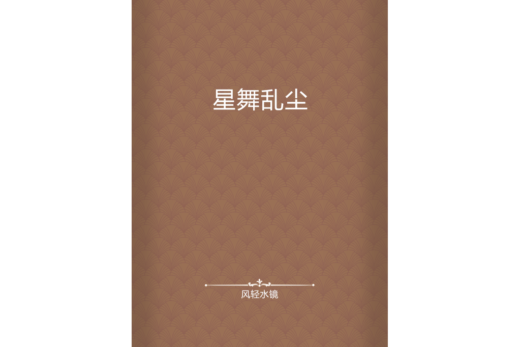 星舞亂塵 星舞亂塵