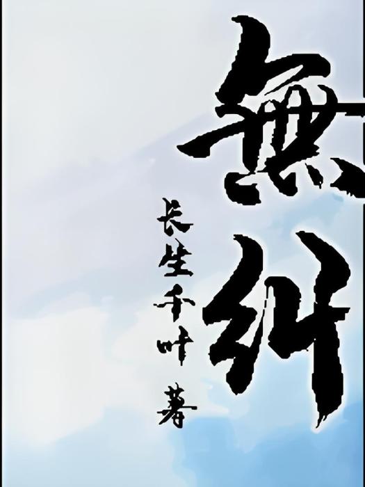 無糾 無糾