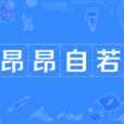 昂昂自若 昂昂自若