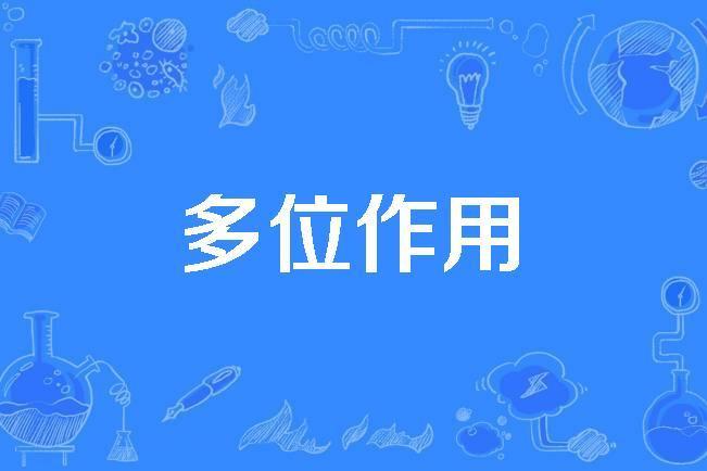 多位作用