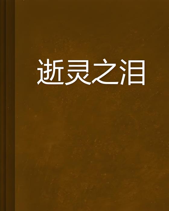 逝靈之淚 逝靈之淚