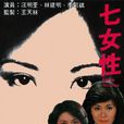 七女性(1976年TVB製作單元電視劇) 七女性(1976年TVB製作單元電視劇)