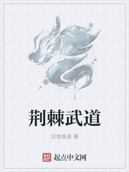 荊棘武道 荊棘武道