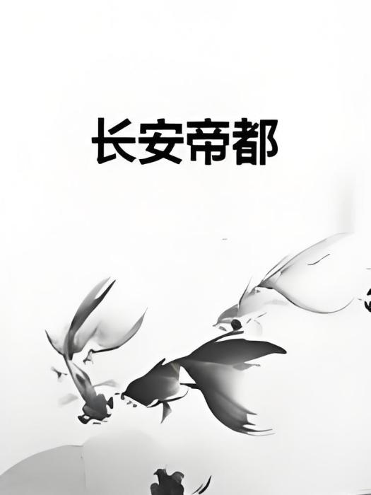 長安帝都 長安帝都