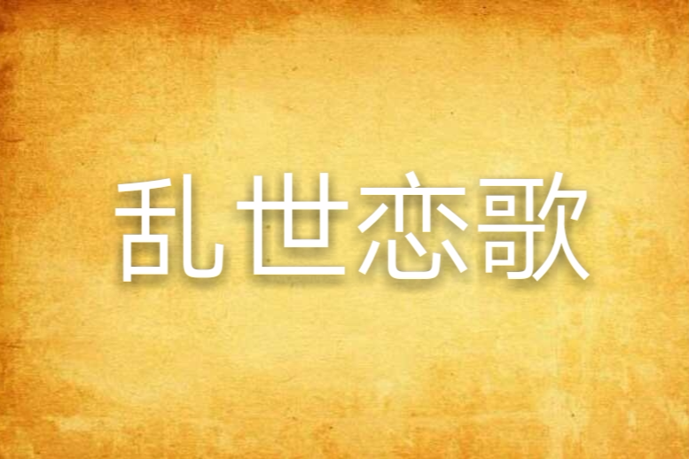 亂世戀歌 亂世戀歌