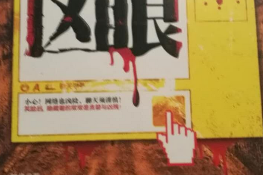 凶眼(2011年新世界出版社出版的圖書) 凶眼(2011年新世界出版社出版的圖書)