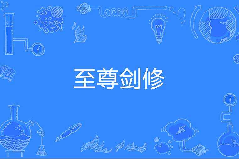 至尊劍修 至尊劍修