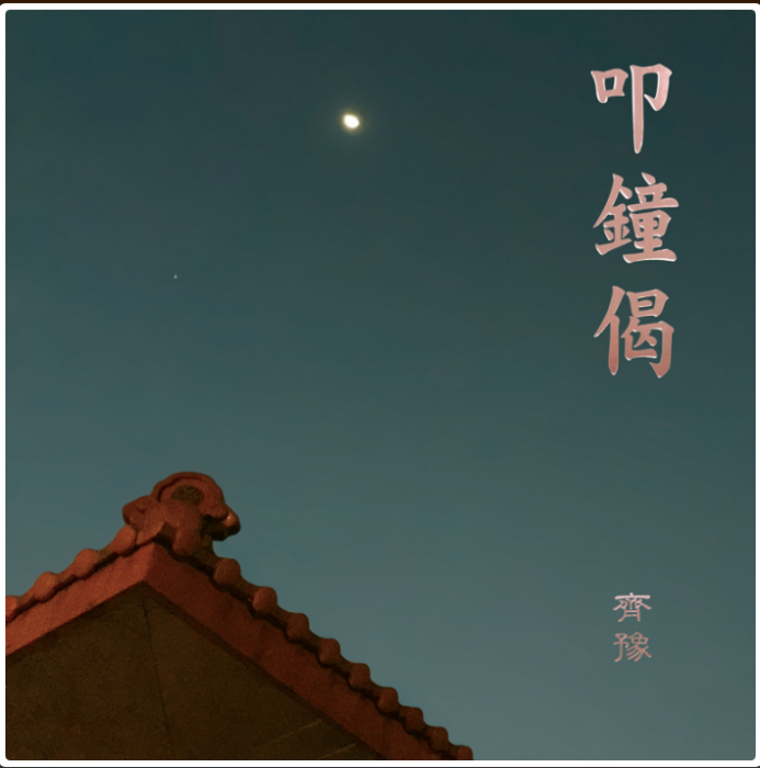 晨鐘偈 晨鐘偈