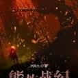 熊族戰紀 熊族戰紀