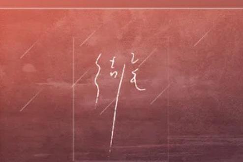 結尾(蘇星婕、安揚演唱歌曲) 結尾(蘇星婕、安揚演唱歌曲)