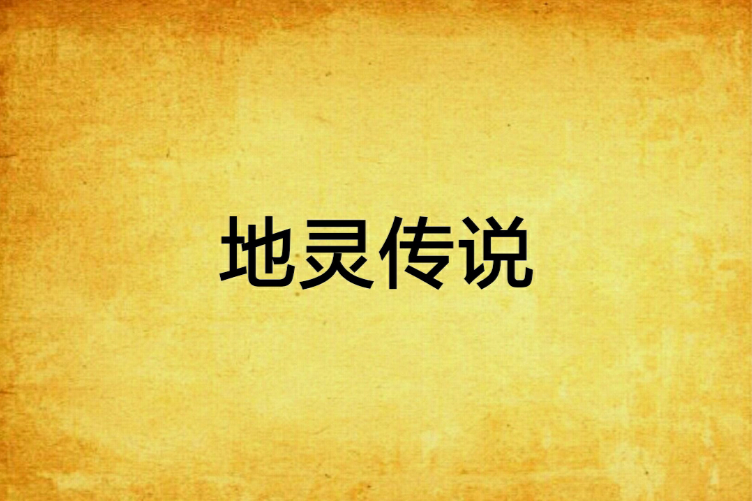 地靈傳說 地靈傳說