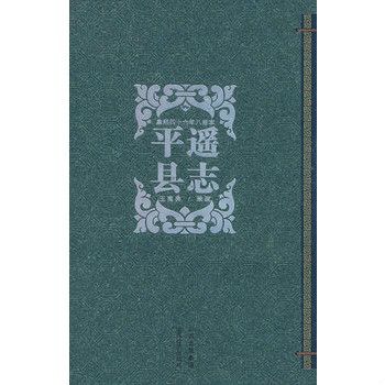 平遙縣誌 平遙縣誌